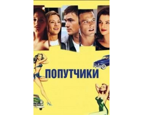 Попутчики (смотреть онлайн)
