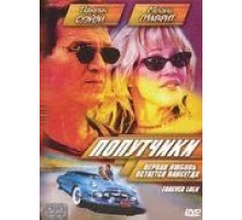 Попутчики (2000)