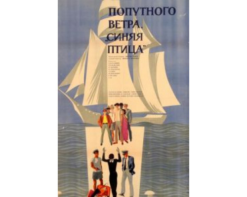 Попутного ветра, «Синяя птица»! (смотреть онлайн)