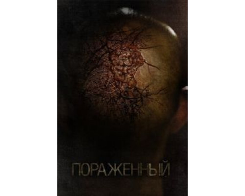  Пораженный (смотреть онлайн)