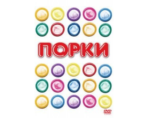  Порки (смотреть онлайн)