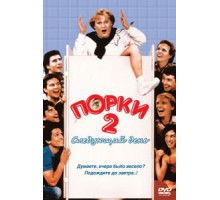 Порки 2: Следующий день (1983)