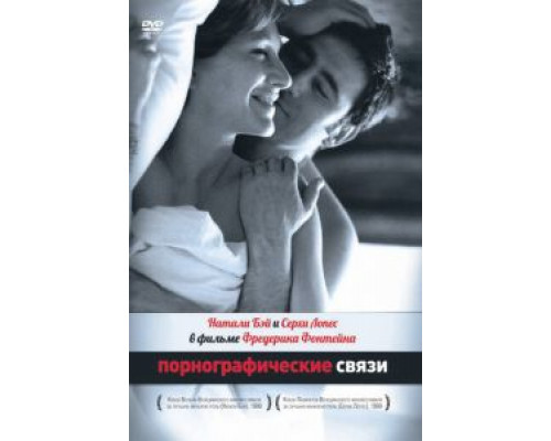 Порнографические связи (смотреть онлайн)