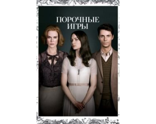   Порочные игры (смотреть онлайн)