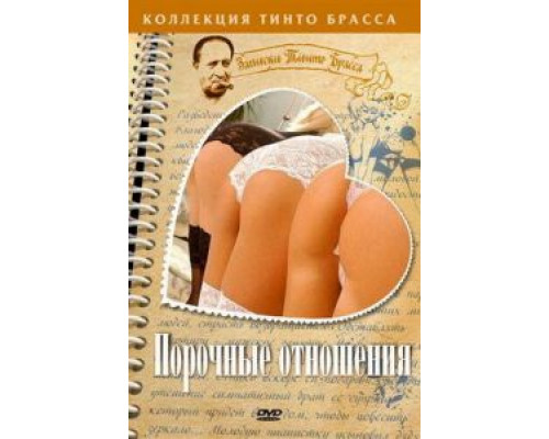  Порочные отношения (смотреть онлайн)