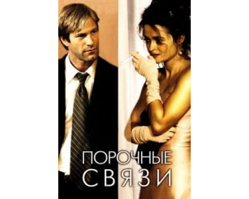 Порочные связи (смотреть онлайн)