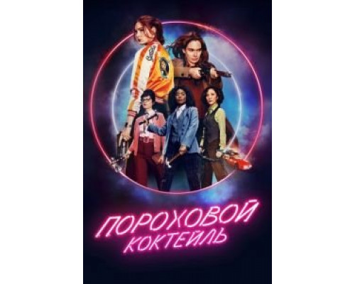   Пороховой коктейль (смотреть онлайн)