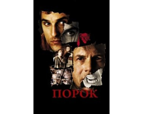 Порок (смотреть онлайн)