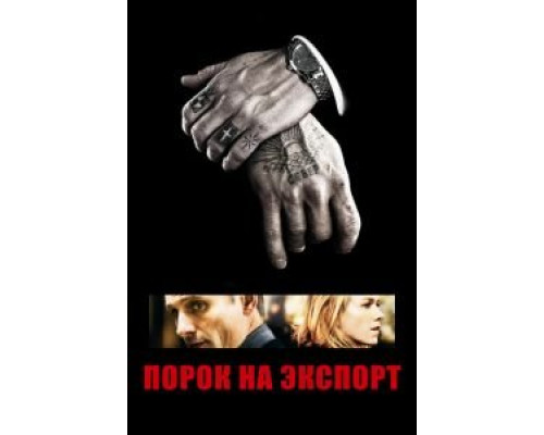   Порок на экспорт (смотреть онлайн)