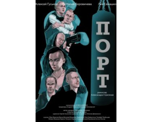   Порт (смотреть онлайн)
