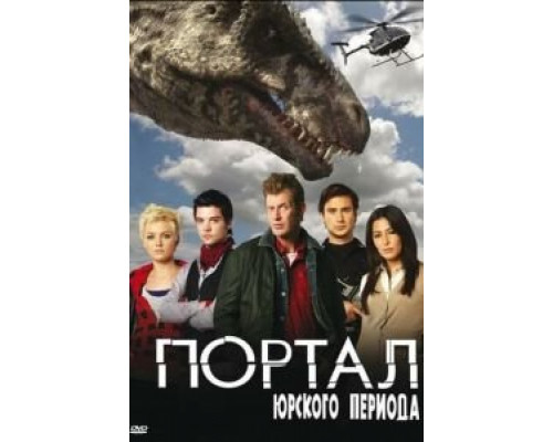 Портал юрского периода 1-5 сезон  смотреть онлайн 