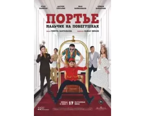   Портье: Мальчик на побегушках (смотреть онлайн)