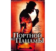 Портной из Панамы (2001)
