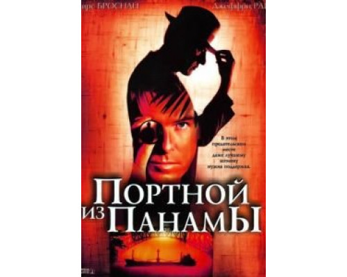 Портной из Панамы (смотреть онлайн)