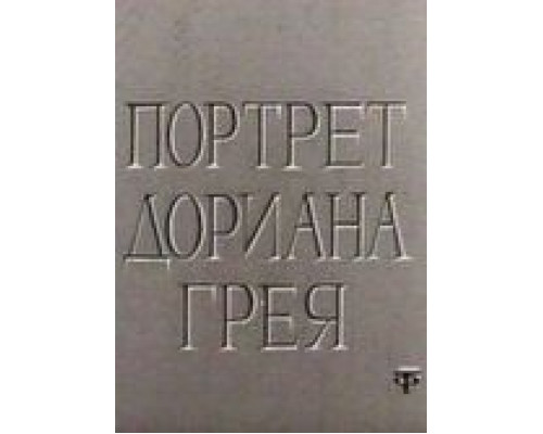 Портрет Дориана Грея (смотреть онлайн)