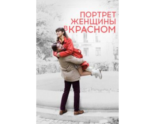 Портрет женщины в красном (смотреть онлайн)