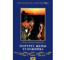 Портрет жены художника (1982)