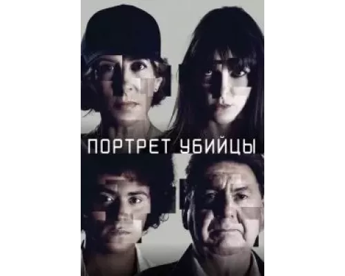 Портрет убийцы 1-3 сезон  смотреть онлайн 
