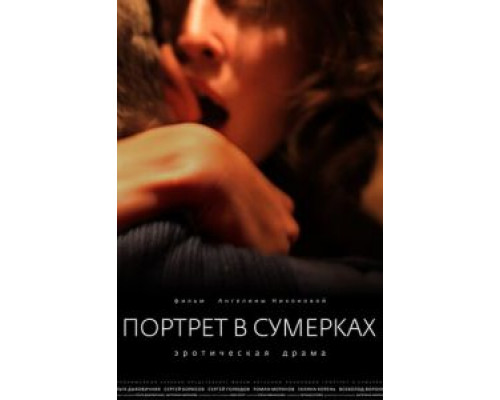 Портрет в сумерках (смотреть онлайн)
