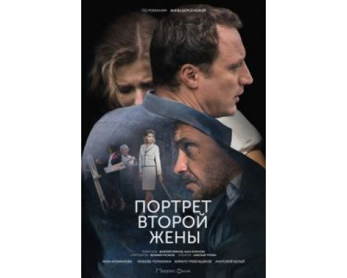 Портрет второй жены (смотреть онлайн)