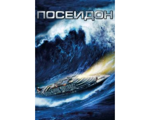   Посейдон (смотреть онлайн)