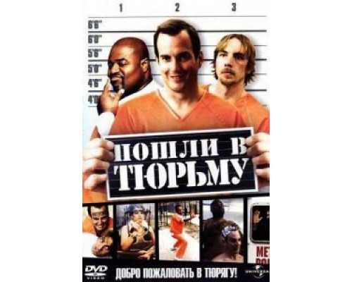   Пошли в тюрьму (смотреть онлайн)