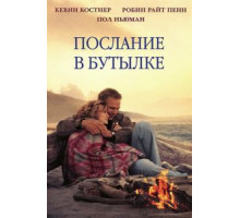 Послание в бутылке (1999)