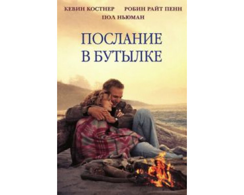   Послание в бутылке (смотреть онлайн)