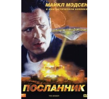 Посланник (1997)