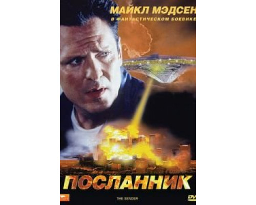 Посланник (смотреть онлайн)