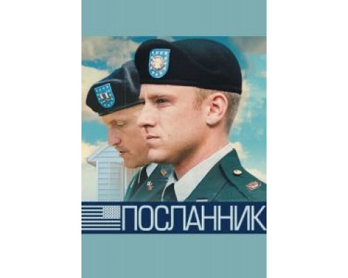   Посланник (смотреть онлайн)