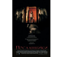 Посланники (2007)