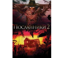 Посланники 2 (2009)