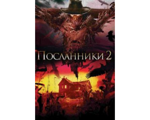 Посланники 2 (смотреть онлайн)