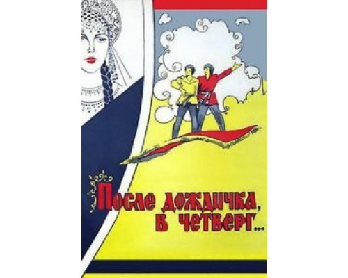   После дождичка в четверг (смотреть онлайн)
