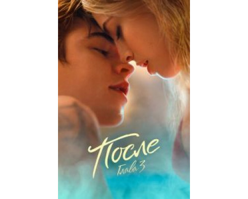   После. Глава 3 (смотреть онлайн)
