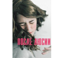 После Люсии (2012)