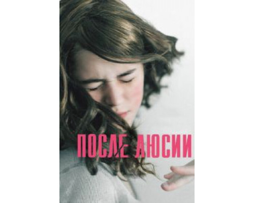   После Люсии (смотреть онлайн)
