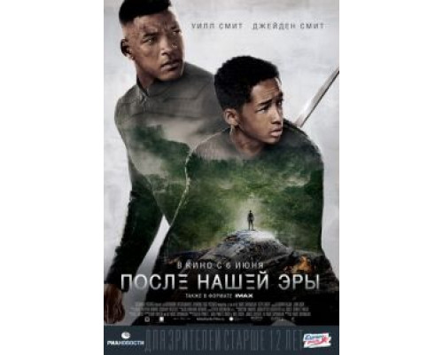   После нашей эры (смотреть онлайн)