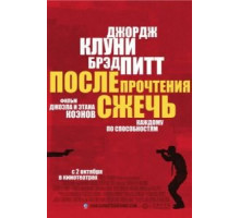 После прочтения сжечь (2008)