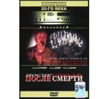 После смерти (1989)