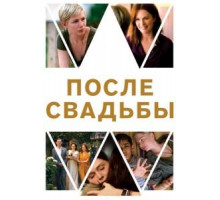 После свадьбы (2019)