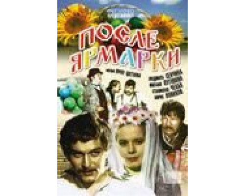 После ярмарки (смотреть онлайн)