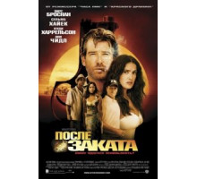 После заката (2004)