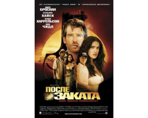   После заката (смотреть онлайн)