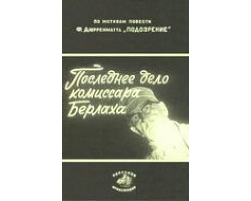 Последнее дело комиссара Берлаха (смотреть онлайн)