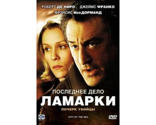 Последнее дело Ламарки (смотреть онлайн)