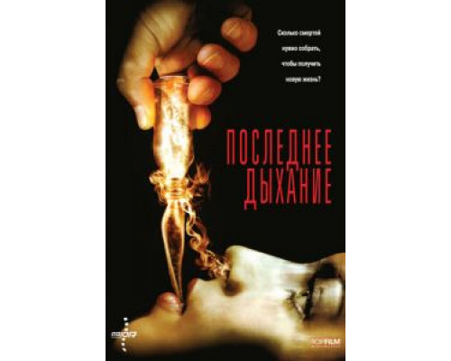 Последнее дыхание (смотреть онлайн)