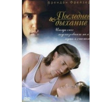 Последнее дыхание (1997)