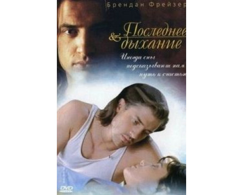 Последнее дыхание (смотреть онлайн)